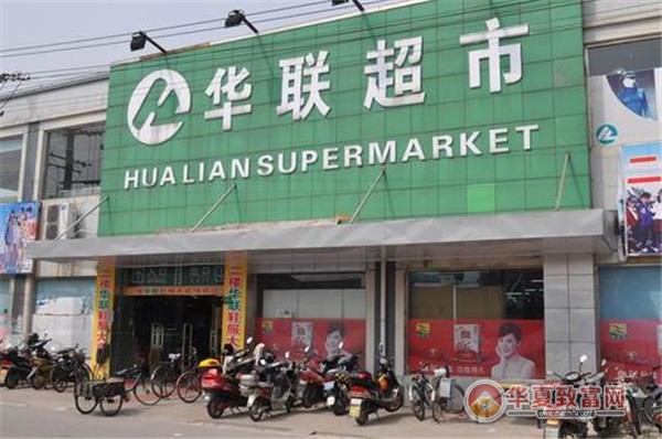 华联超市加盟热线是多少?华联超市加盟条件是什么?